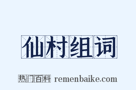 仙村组词是什么意思的图片